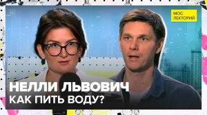 H2O: существует ли дневная норма воды | Нелли Львович Лекция 2025 | Мослекторий
