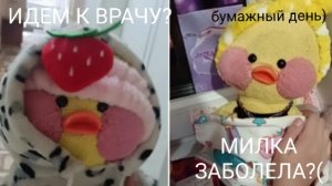 МИЛКА ЗАБОЛЕЛА( ИДЕМ К ВРАЧУ🧋 БУМАЖНЫЙ ВЛОГ🍦)