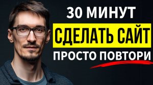 Как создать сайт с нуля самому — ВСЕ ШАГИ за 30 минут (2026)