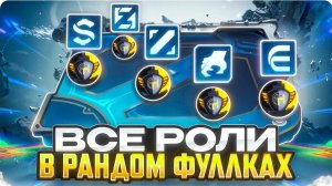 ANTI-HERO | КАК Я ЗАЛЕТЕЛ В РАНДОМНЫЕ ФУЛКИ И ОТЫГРАЛ НА ВСЕХ РОЛЯХ | Mobile Legends mlbb