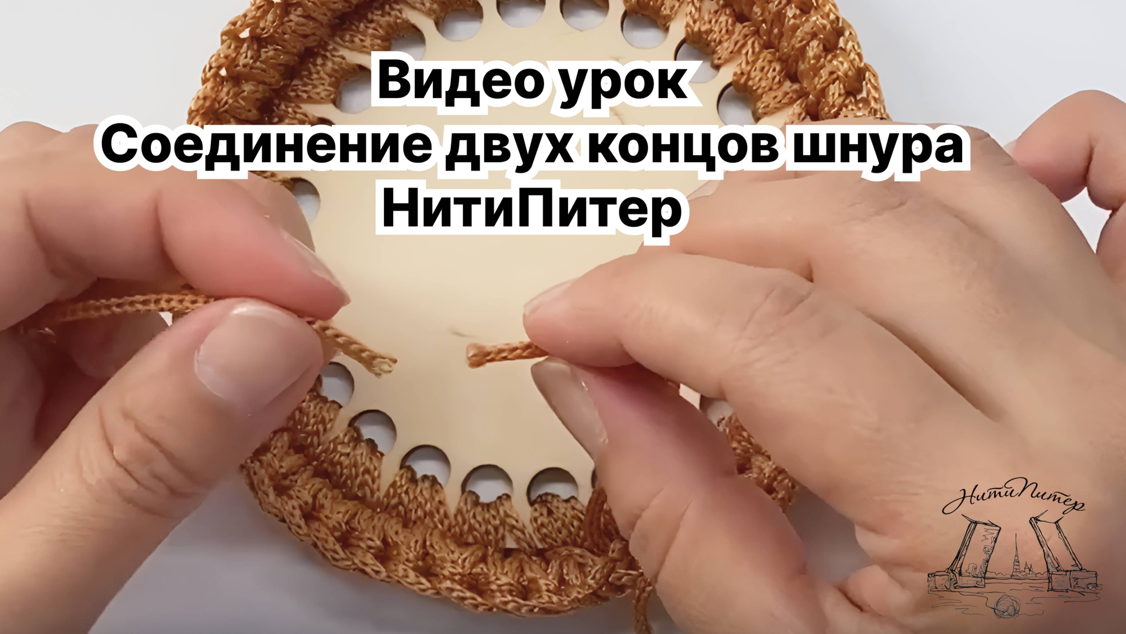 Видео урок. Соединение двух концов шнура или как продолжить вязание новичку НитиПитер смотреть онлайн