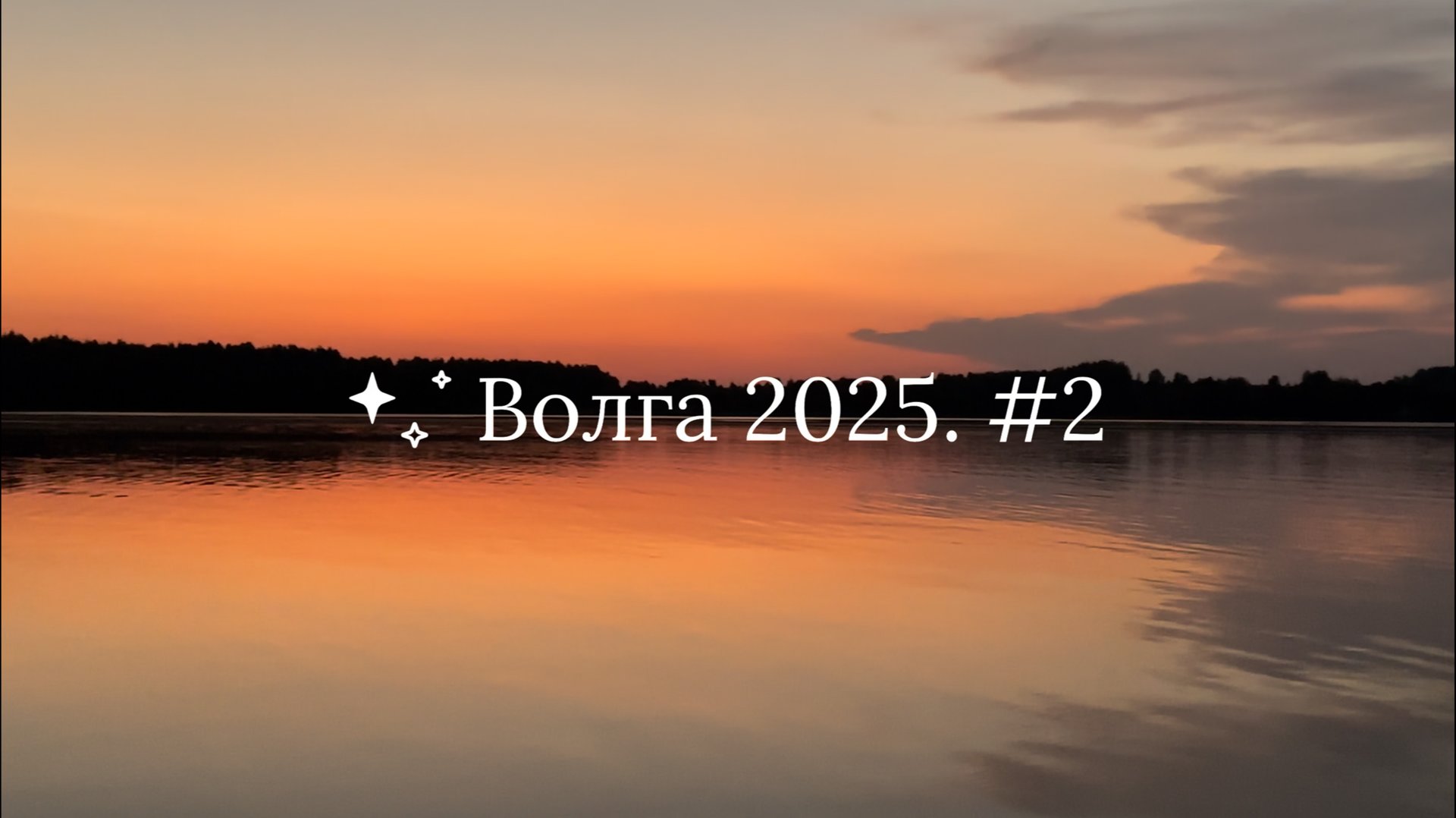 Волга 2025. #2 смотреть онлайн