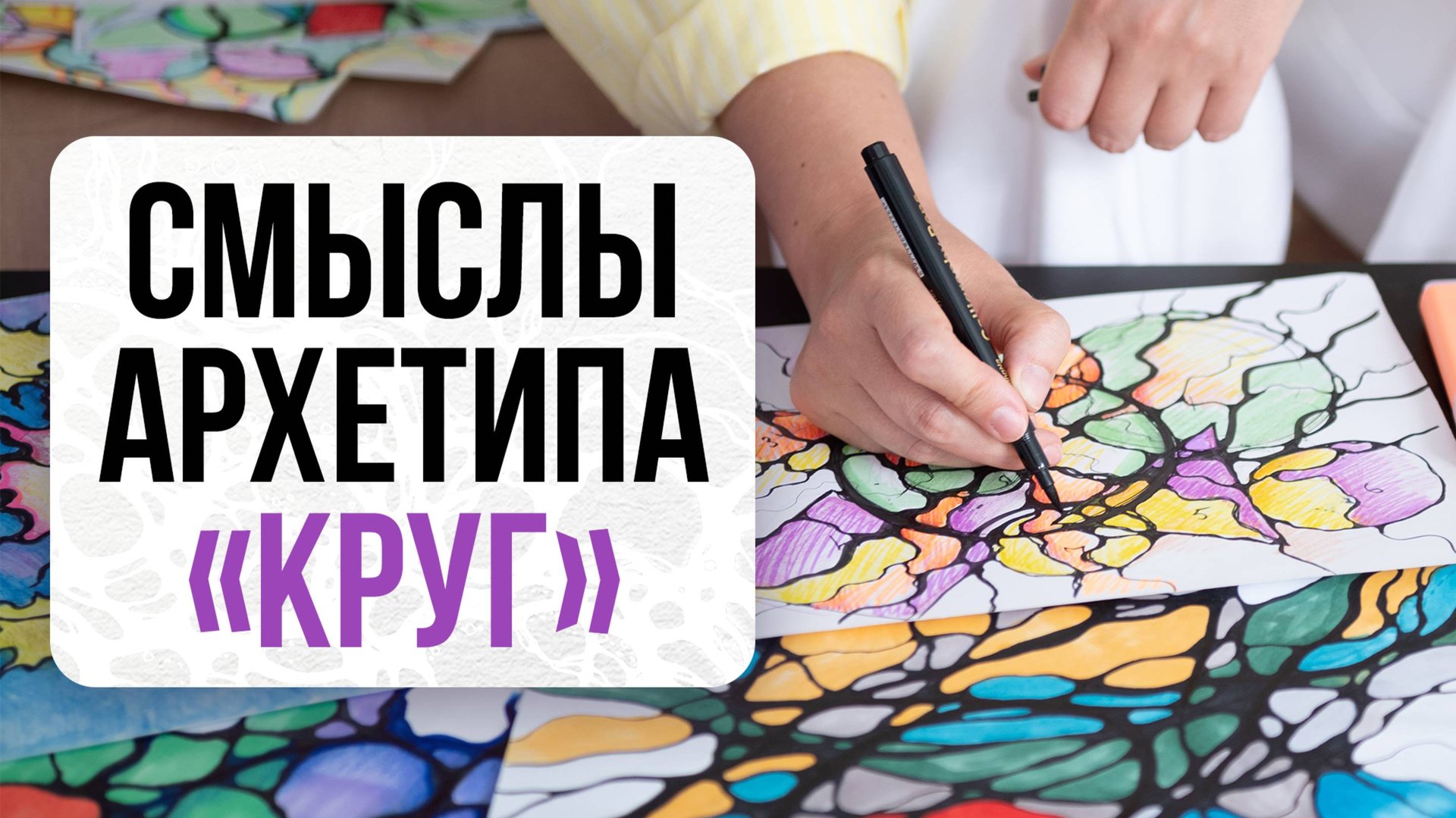 Смыслы архетипа «Круг»  | Школа Оксаны Авдеевой (обучение методу нейрографики)