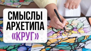 Смыслы архетипа «Круг»  | Школа Оксаны Авдеевой (обучение методу нейрографики)