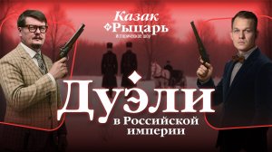 Казак и Рыцарь. Дуэли.