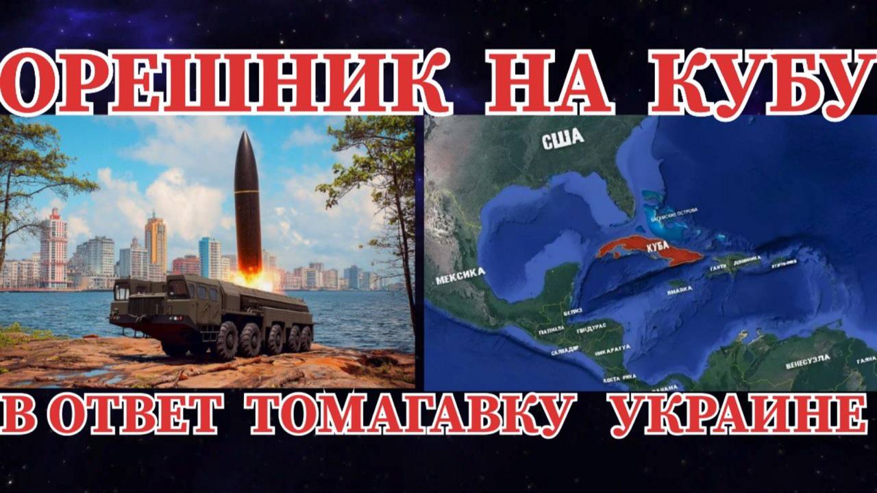 ОРЕШНИК НА КУБУ В ОТВЕТ ТОМАГАВКУ НА УКРАИНУ