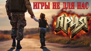 Ария — Игры не для нас (AI Воля и разум cover)
