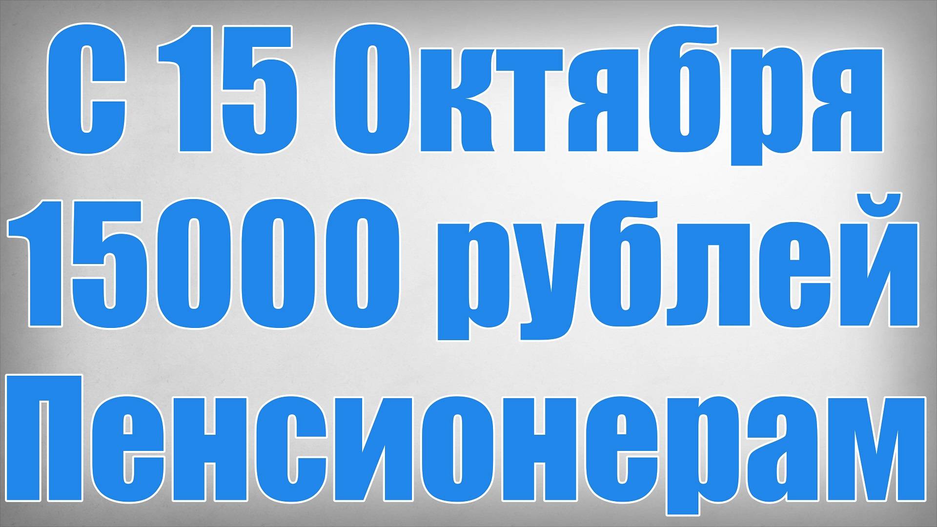 С 15 Октября 15000 рублей Пенсионерам смотреть онлайн