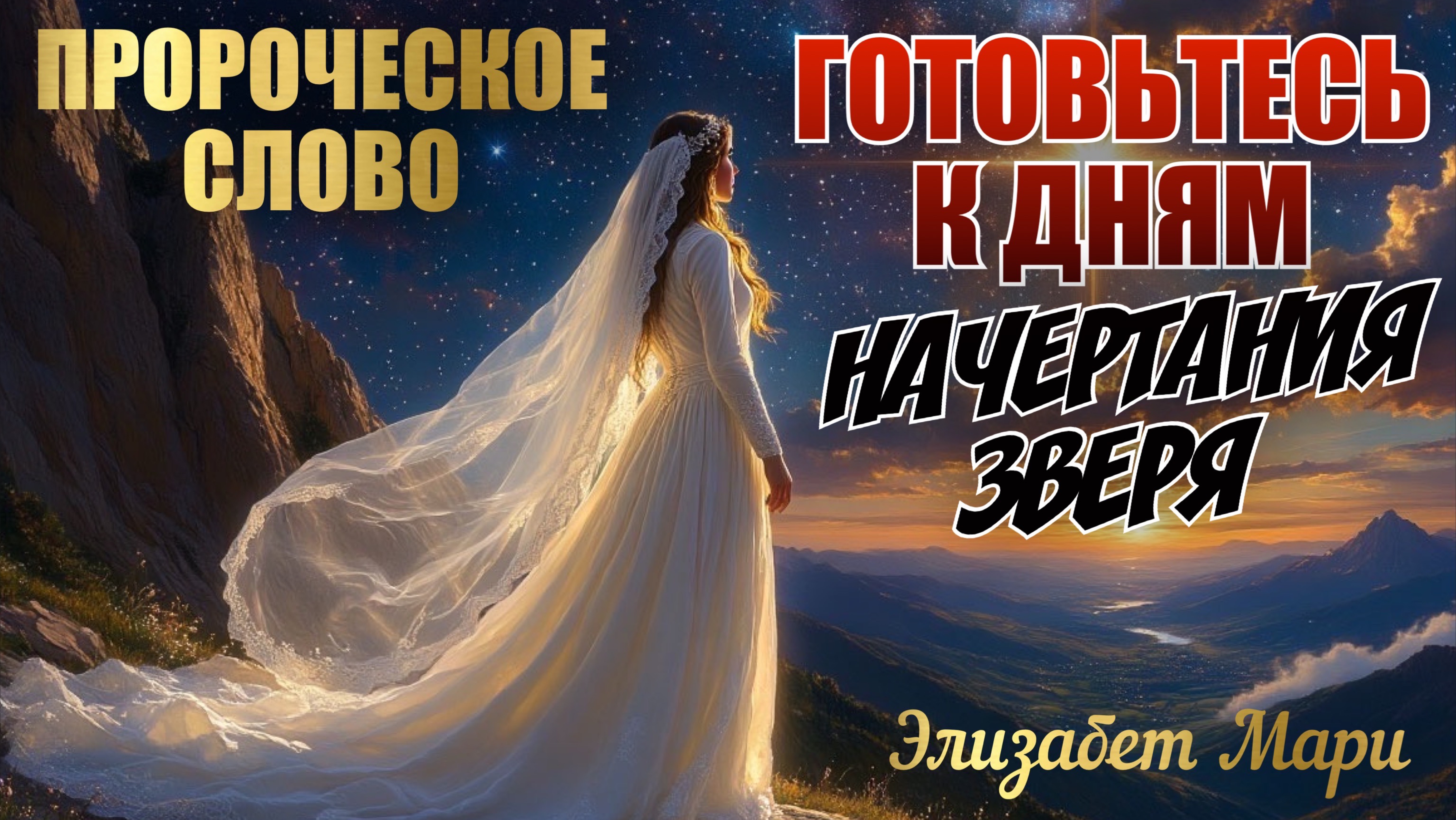 ПРОРОЧЕСКОЕ СЛОВО: ГОТОВЬТЕСЬ К ДНЯМ НАЧЕРТАНИЯ ЗВЕРЯ. Элизабет Мари смотреть онлайн