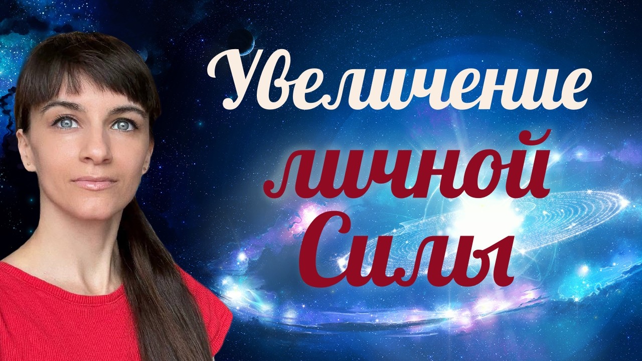Увеличение личной Силы. Соляр - день 1. Дом личности смотреть онлайн