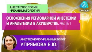 Анестез.-реаним. Упрямова Е.Ю.: Осложнения регионарной анестезии и анальгезии в акушерстве. Часть 1