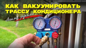 Как вакуумировать трассу кондиционера своими руками — просто и доступно каждому 💨🔧