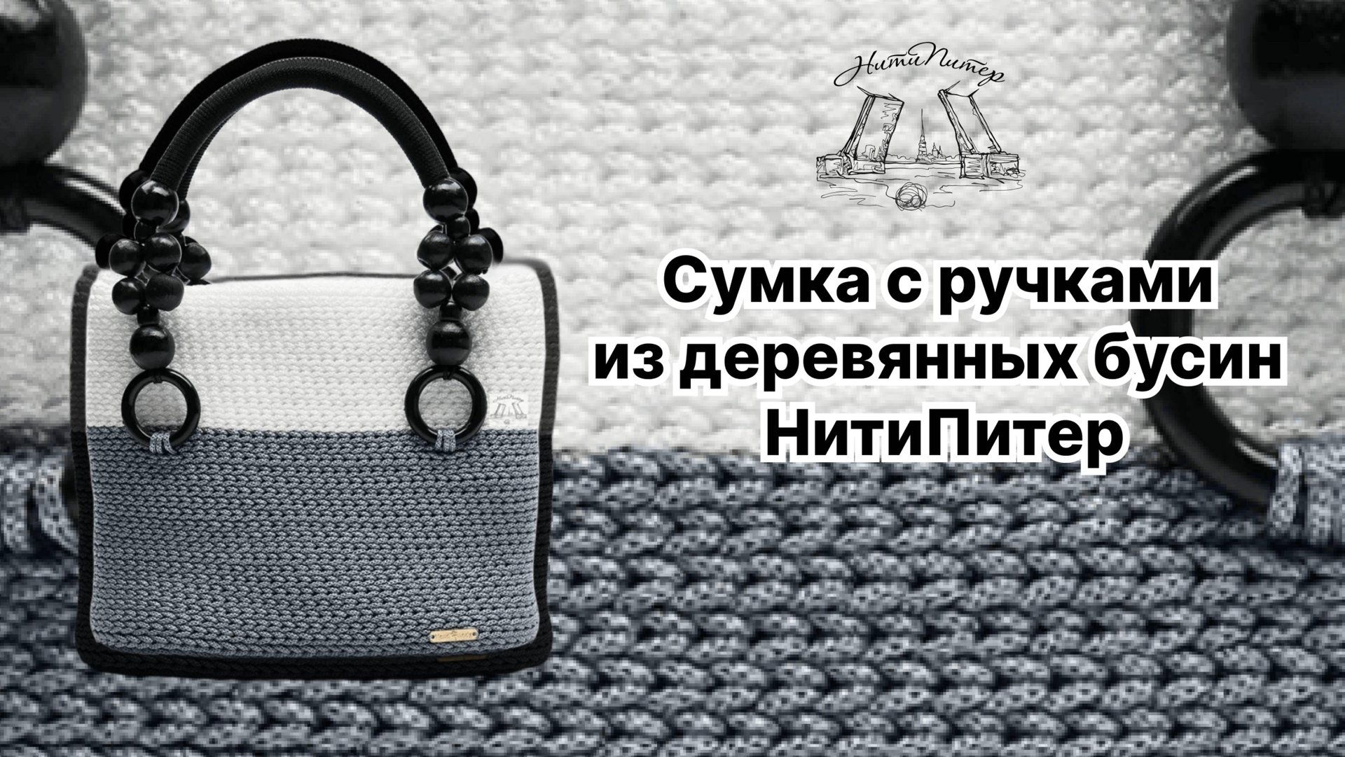 Сумка вязаная крючком из полиэфирного шнура с короткими ручками из деревянных бусин смотреть онлайн