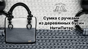 Сумка вязаная крючком из полиэфирного шнура с короткими ручками из деревянных бусин