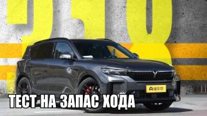 Тест на запас хода - Voyah FREE 318. Lemon Auto.