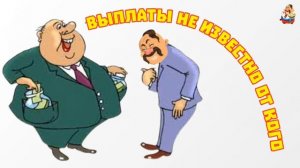 "ВЫПЛАТЫ НЕИЗВЕСТНО ОТ КОГО"