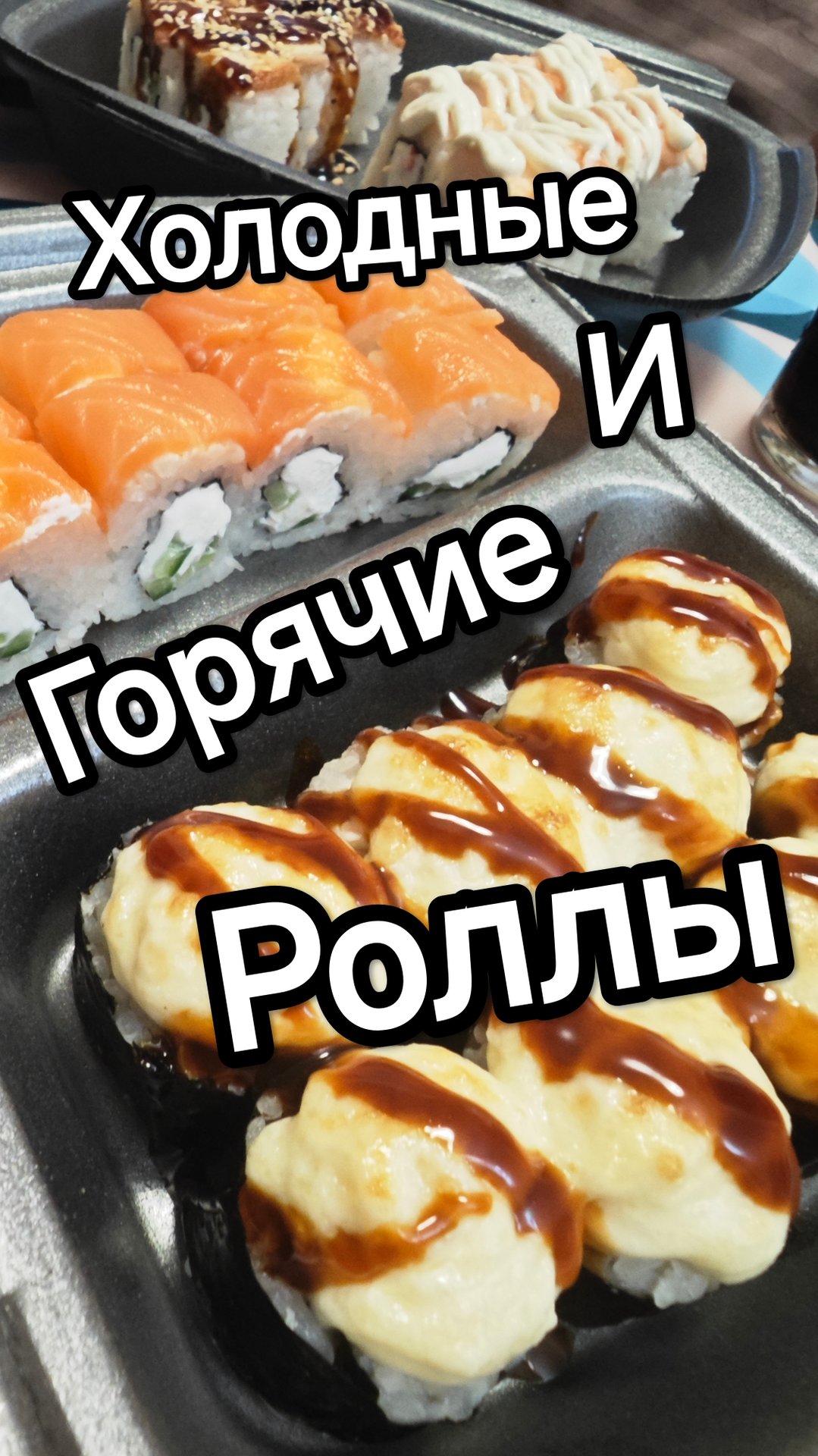 Холодные и горячие Роллы в чём разница??? смотреть онлайн