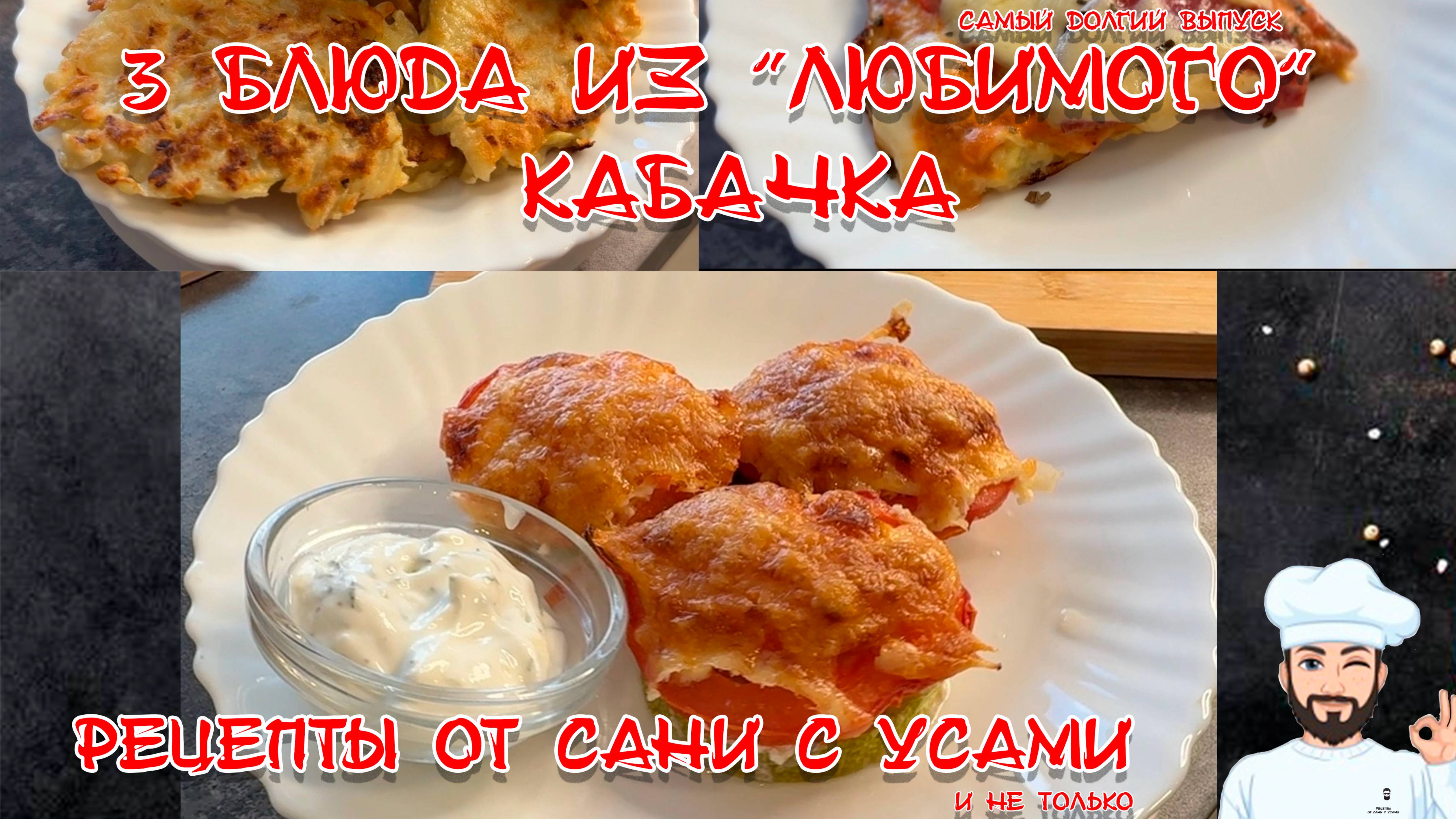 3 блюда из кабачка