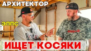 Как эксперт Михаил обследовал дом из ЭППС