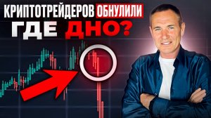 Тысячи трейдеров ликвидированы, миллиарды ушли. Где ДНО? #профессиональный_трейдер