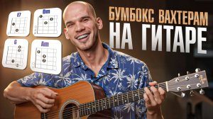 Бумбокс "Вахтерам" – полный разбор песни с нуля до профи! Песня Бумбокс "Вахтерам" аккорды на гитаре