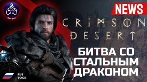 Crimson Desert ➤ Битва со стальным драконом ➤ Русский перевод
