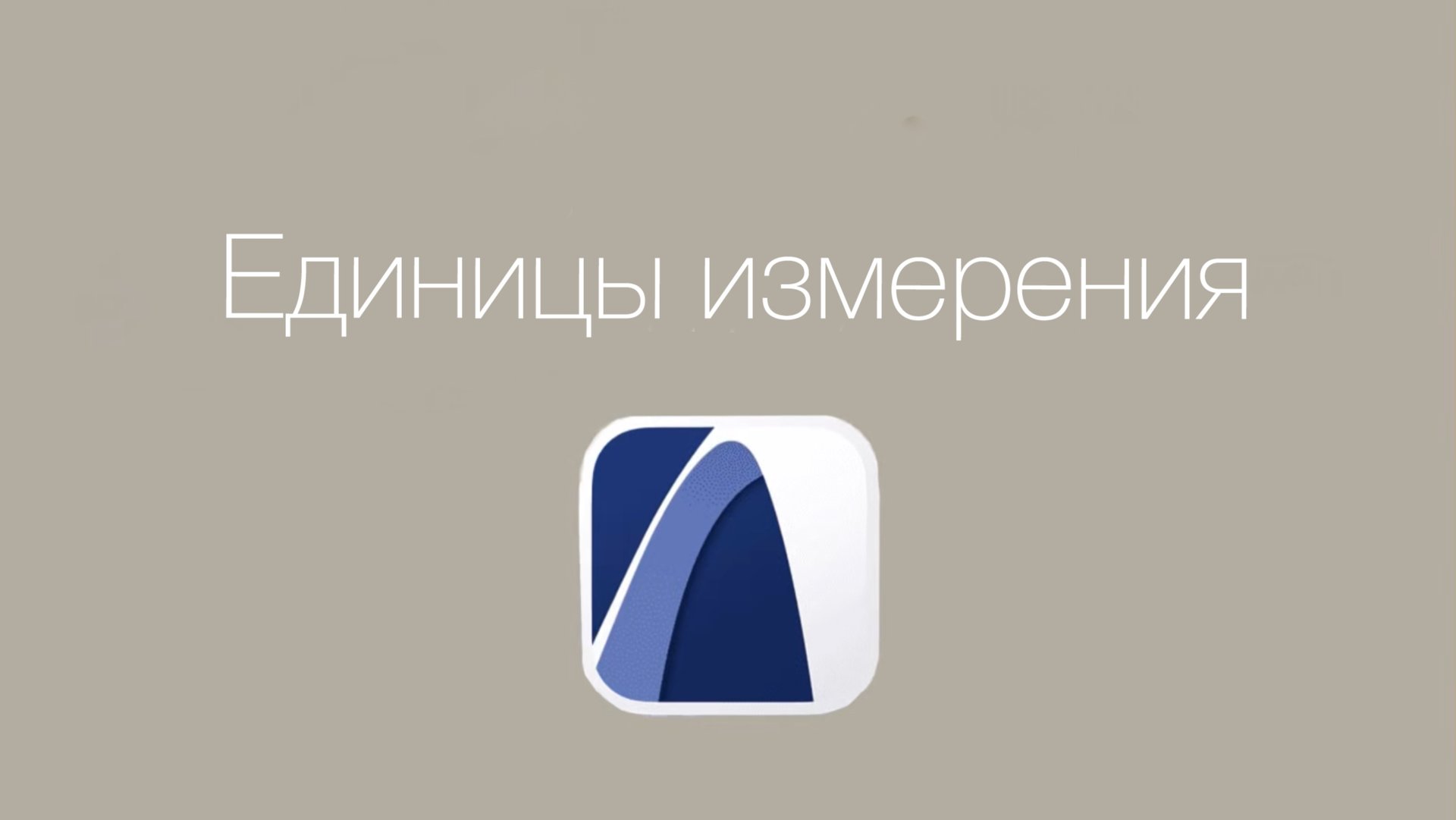 Единицы измерения в архикад