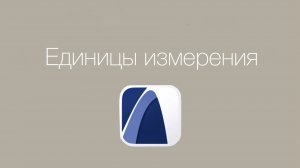 Единицы измерения в архикад
