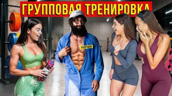 Уборщик Анатолий в ГРУППОВОЙ Тренировке с ДЕВУШКАМИ | Мастер спорта Пранкует ЗАПАД | GYM PRANK