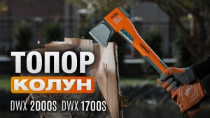 Топоры-колуны DAEWOO | DWX 1700S и DWX 2000S