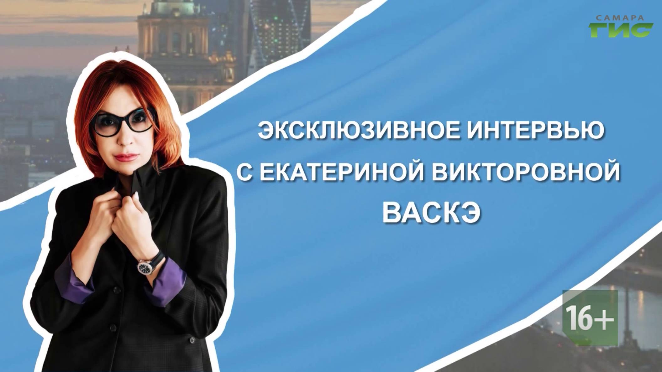 Эксклюзивное интервью Екатерины Васкэ телеканалу "Самара-ГИС"