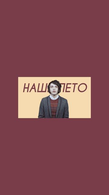 Валентин Стрыкало - Наше лето (Comedy Cover) смотреть онлайн