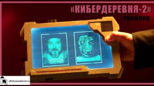 Кибердеревня | Сезон 2