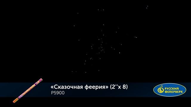 Римская свеча Сказочная феерия P5900 смотреть онлайн