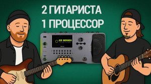 Два гитариста — один процессор! Mooer GE1000 для двух гитар