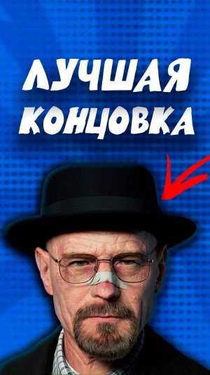 Интересная концовка