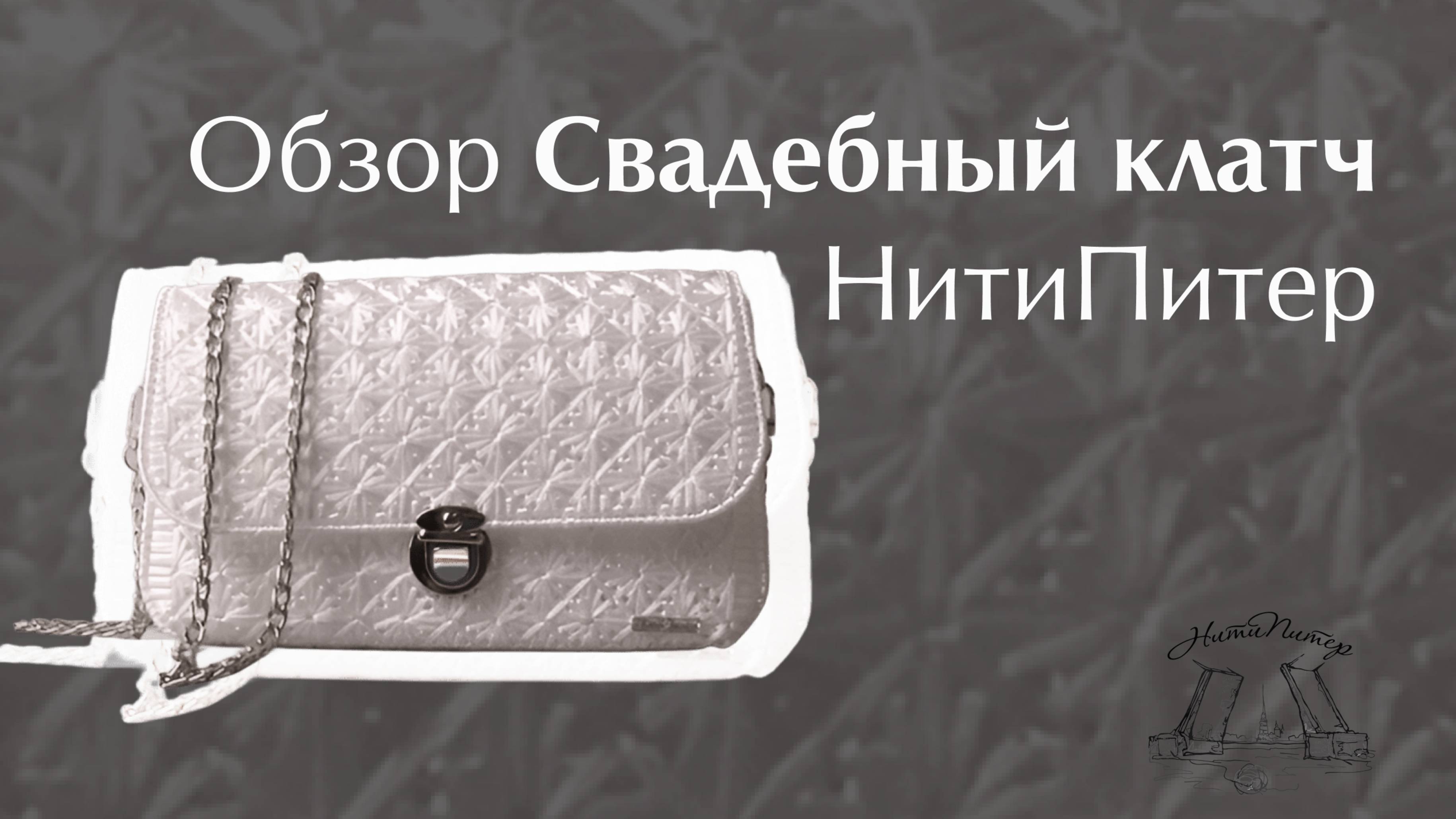 Видео урок белоснежная сумка из набора фурнитуры НитиПитер с фигурной пластиковой канвой смотреть онлайн