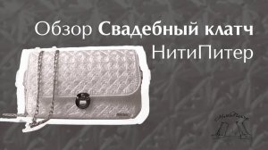 Видео урок белоснежная сумка из набора фурнитуры НитиПитер с фигурной пластиковой канвой