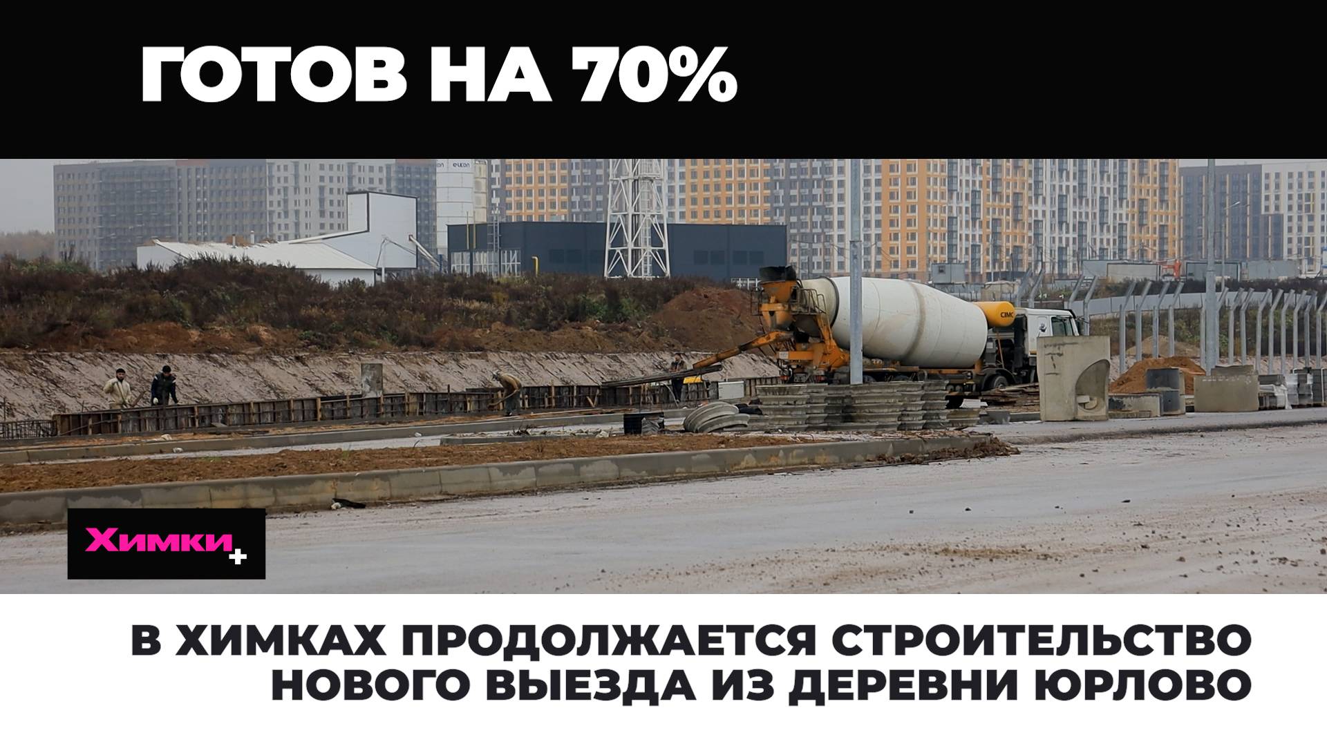 В ХИМКАХ ПРОДОЛЖАЕТСЯ СТРОИТЕЛЬСТВО НОВОГО ВЫЕЗДА ИЗ ДЕРЕВНИ ЮРЛОВО смотреть онлайн