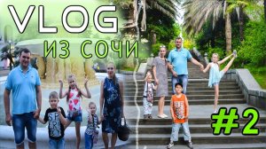 🌿СЕМЕЙНЫЙ ОТДЫХ В СОЧИ #2 🌿 КУДА СХОДИТЬ С ДЕТЬМИ В СОЧИ?