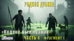 Родион Дубина "Кодекс выживания" (часть 4 фрагмент 1)