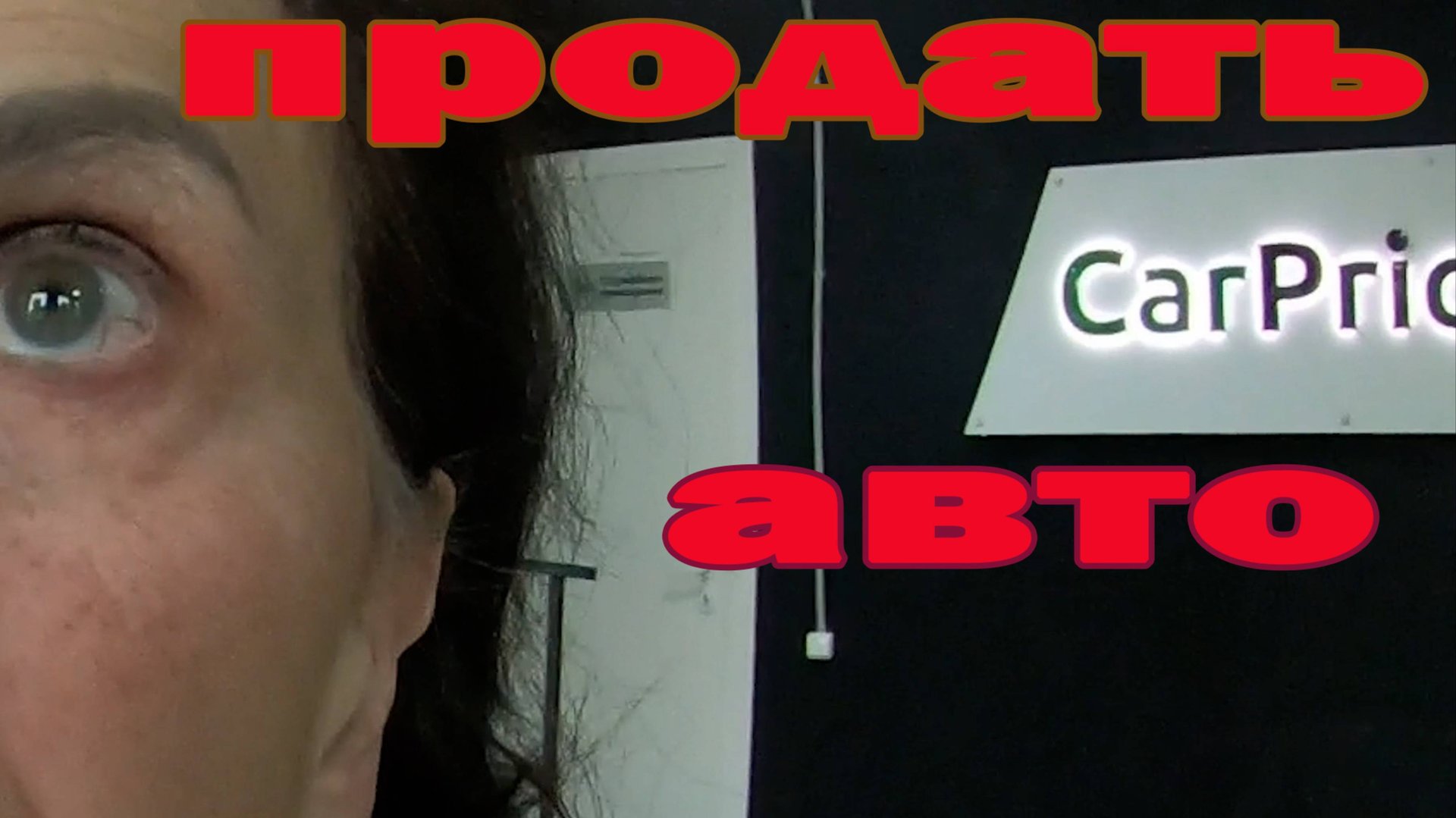 продать авто смотреть онлайн