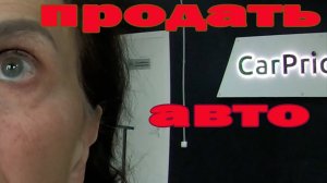 продать авто