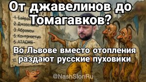 ОТ ДЖАВЕЛИНОВ ДО ТОМАГАВКОВ ПОЧЕМУ ПЭРЭМОГИ НЕ БУДЕТ РУССИЕ ПУХОВИКИ ВО ЛЬВОВЕ