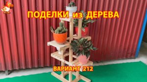 Поделки из дерева своими руками для дачи и сада вариант (212) 🪚🔨🪛🐦⬛