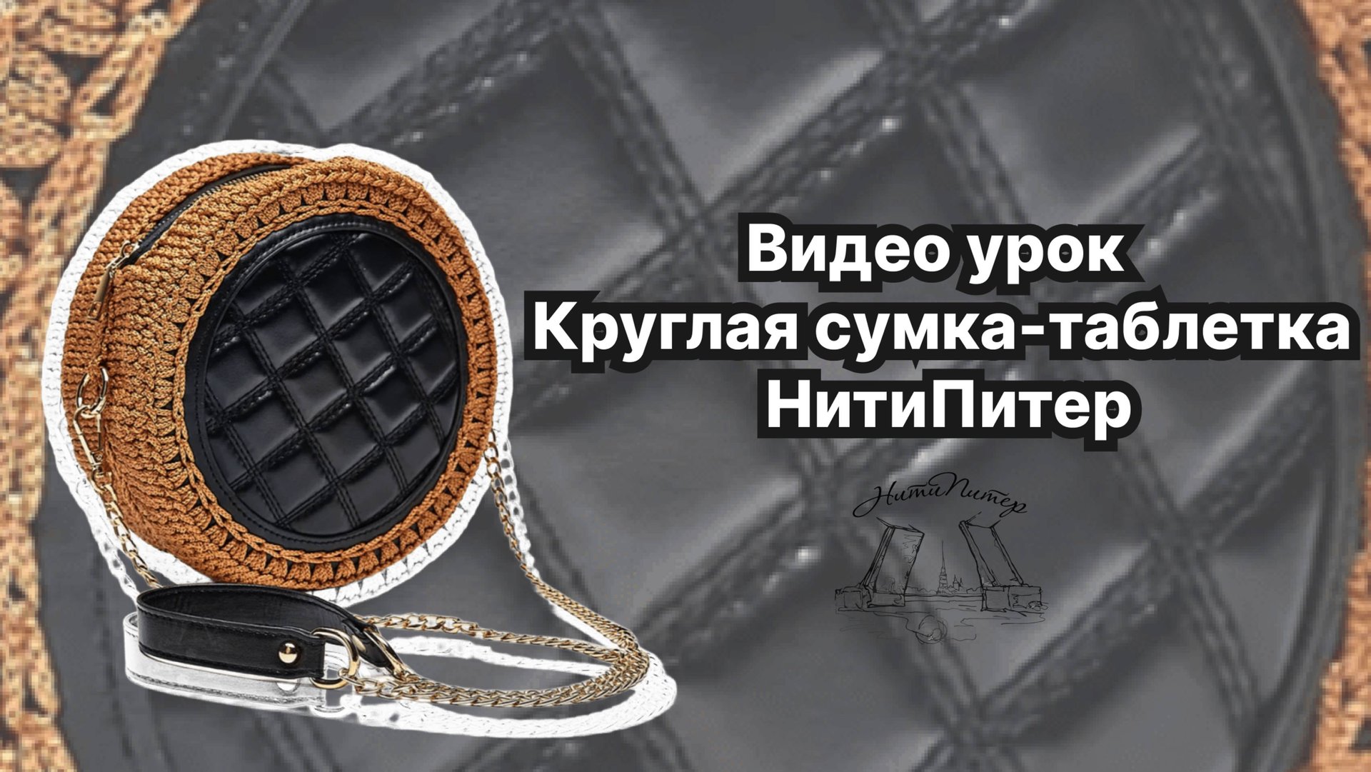 Видео урок. Круглая сумка-таблетка крючком из полиэфирного шнура и основ НитиПитер. смотреть онлайн