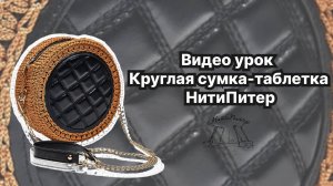 Видео урок. Круглая сумка-таблетка крючком из полиэфирного шнура и основ НитиПитер.