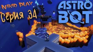 Astrobot playstation 5 прохождение серия 34