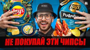 НЕ ПОКУПАЙ НОВЫЕ ЧИПСЫ LAYS пока не посмотришь это видео..