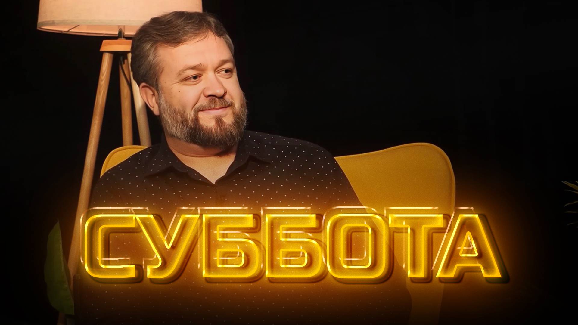 Суббота  |  Другое мнение